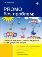 book Promo без проблем: технические вопросы проведения промоутерских акций