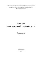 book Анализ финансовой отчетности