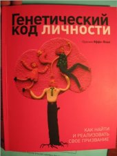 book Генетический код личности