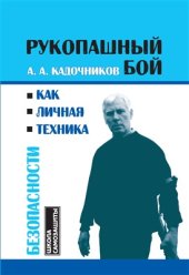 book Рукопашный бой как личная техника безопасности