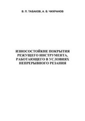 book Износостойкие покрытия режущего инструмента, работающего в условиях непрерывного резания