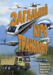 book Загальний курс транспорту