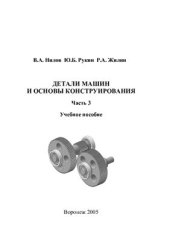 book Детали машин и основы конструирования. Часть 3