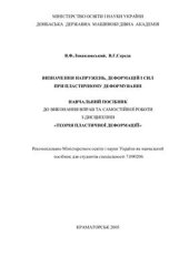 book Визначення напружень, деформацій і сил при пластичному деформуванні