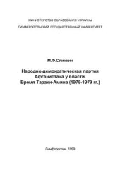 book Народно-демократическая партия Афганистана у власти. Время Тараки - Амина (1978-1979 гг.)