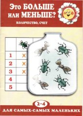 book Это больше или меньше? Количество, счет