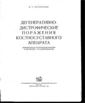 book Дегенеративно-дистрофические поражения костносуставного аппарата. Клиническая рентгенодиагностика и экспертиза трудоспособности