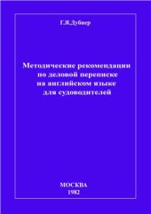 book Методические рекомендации по деловой переписке на английском языке для судоводителей