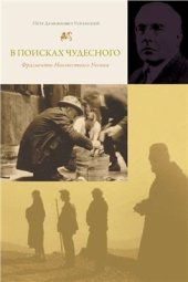 book В поисках чудесного. Фрагменты неизвестного учения