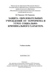 book Защита образовательного учреждения от терроризма и угроз социально - криминального характера