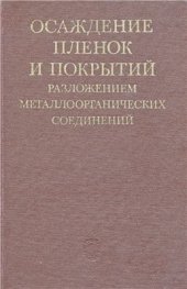 book Осаждение пленок и покрытий разложением металлоорганических соединений