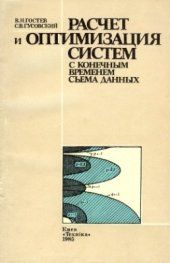 book Расчет и оптимизация систем с конечным временем съема данных