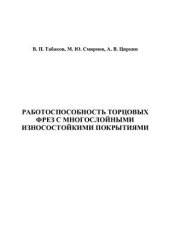 book Работоспособность торцовых фрез с многослойными износостойкими покрытиями