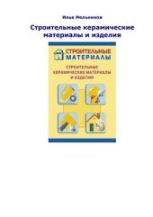 book Строительные керамические материалы и изделия