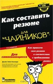 book Как составить резюме для чайников