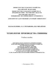 book Технология производства свинины: Учебное пособие