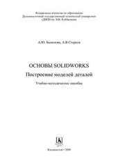 book Основы SolidWorks. Построение моделей деталей