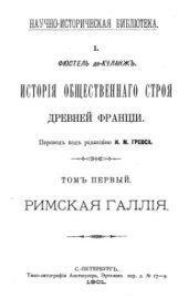 book История общественного строя Древней Франции - Том 1: Римская Галлия