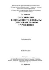 book Организация безопасности и охраны образовательного учреждения