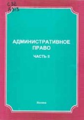 book Административное право России. Часть 2. Административно-правовое регулирование в сферах и отраслях управления