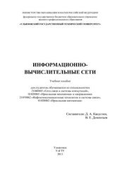 book Информационно-вычислительные сети