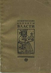 book Этнические аспекты власти. Сборник статей