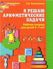 book Я решаю арифметические задачи. Рабочая тетрадь для детей 5-7 лет