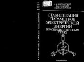 book Стабилизация параметров электрической энергии в распределительных сетях
