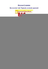 book Вас излечит чай: черный, зеленый, красный