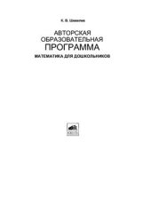 book Авторская образовательная программа Математика для дошкольников