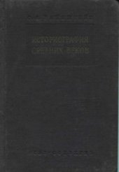 book Историография средних веков в связи с развитием исторической мысли от начала средних веков до наших дней