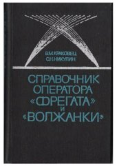 book Справочник оператора Фрегата и Волжанки