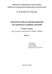 book Гидроупругий и клиношарнирный механизмы в машиностроении