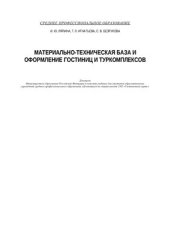 book Материально-техническая база и оформление гостиниц и туркомплексов