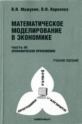 book Математическое моделирование в экономике. Часть 3-я. Экономические приложения
