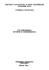 book Суд присяжных: история и современность