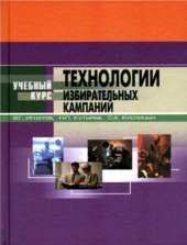 book Технологии избирательных компаний