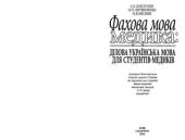 book Фахова мова медика. Ділова українська мова для студентів-медиків