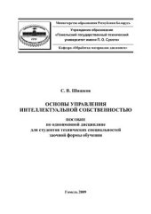 book Основы управления интеллектуальной собственностью