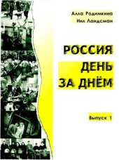 book Россия день за днём (Тексты и упражнения)