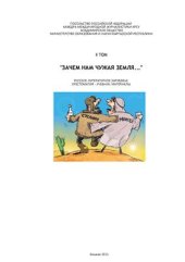 book Зачем нам чужая земля. Русское литературное зарубежье: хрестоматия