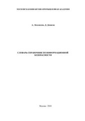 book Словарь-справочник по информационной безопасности