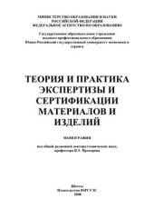 book Теория и практика экспертизы и сертификации материалов и изделий. Книга 2