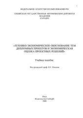 book Технико-экономическое обоснование тем дипломных проектов и экономическая оценка проектных решений