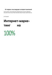 book Интернет-маркетинг на 100%