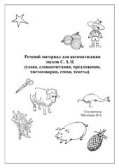 book Речевой материал для автоматизации звуков С, З, Ц (слова, словосочетания, предложения, чистоговорки, стихи, тексты)