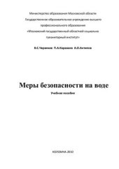 book Меры безопасности на воде