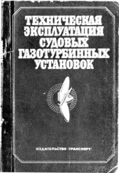 book Техническая эксплуатация судовых газотурбинных установок