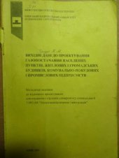 book Вихідні дані до проектування газопостачання населених пунктів, житлових і громадських будинків, комунально-побутових і промислових підприємств