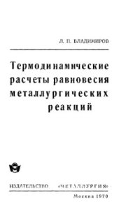 book Термодинамические расчёты равновесия металлургических реакций